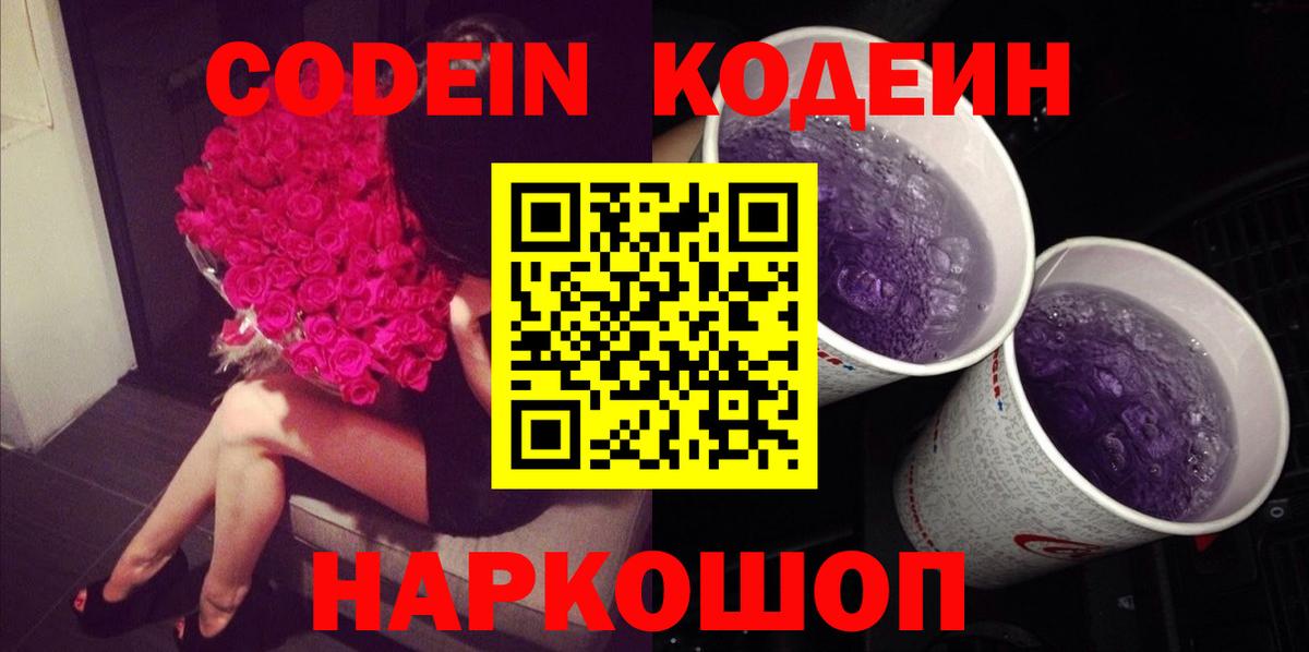 Кодеиновый сироп Lean Purple Drank  наркошоп  Codein Purple Drank  Владивосток 