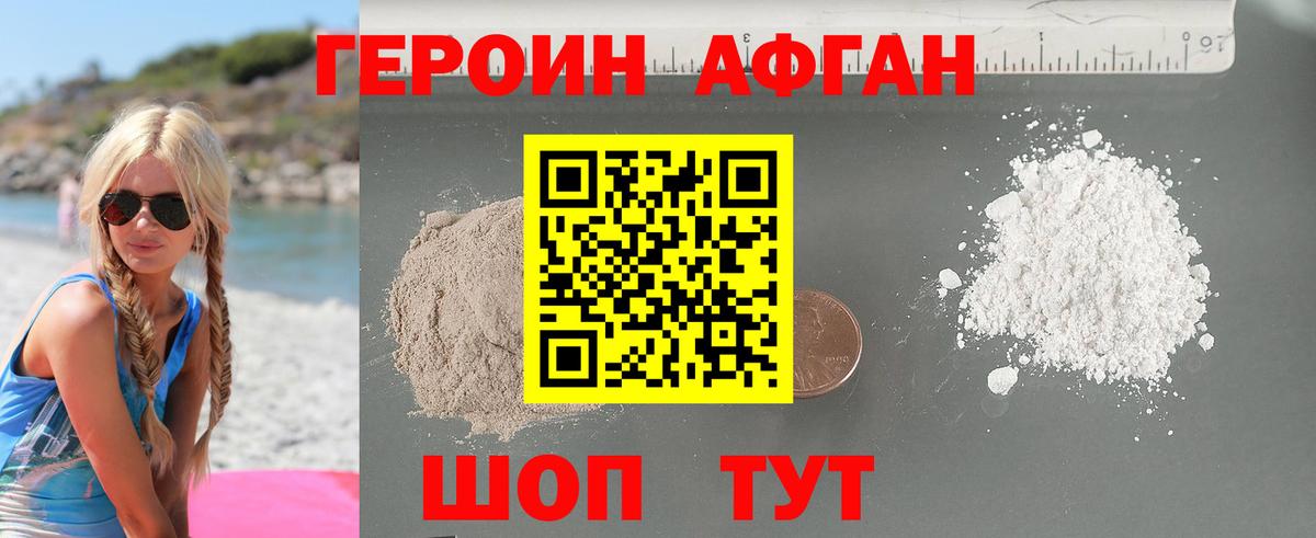 ГЕРОИН Афган  Владивосток 